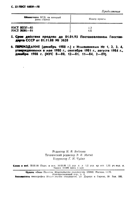 ГОСТ 14039-78 Поливинилхлорид эмульсионный. Технические условия (фото 23 из 23)