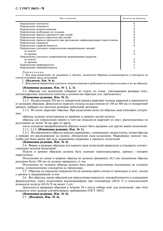 ГОСТ 10633-78 Плиты древесностружечные. Общие правила подготовки и проведения физико-механических испытаний (фото 3 из 7)