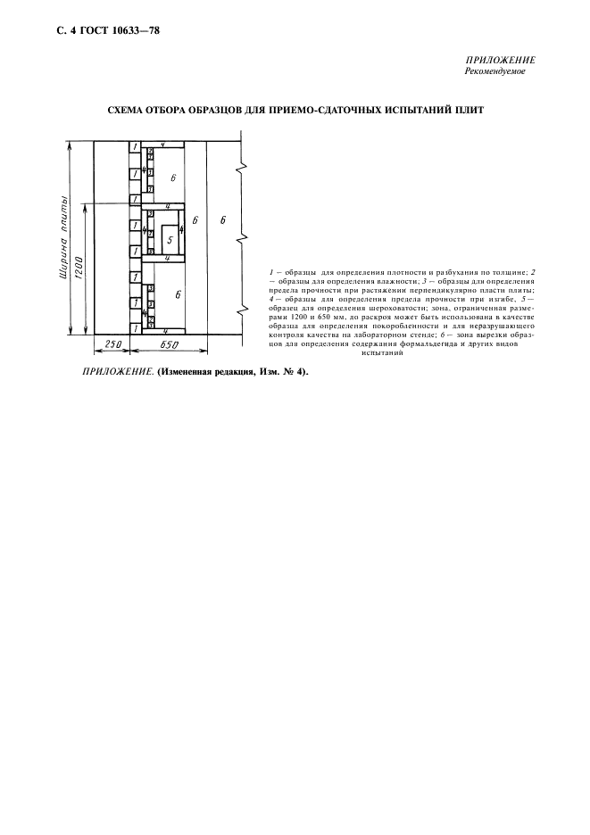 ГОСТ 10633-78 Плиты древесностружечные. Общие правила подготовки и проведения физико-механических испытаний (фото 5 из 7)