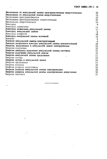 ГОСТ 16803-78 Источники высокоинтенсивного оптического излучения газоразрядные импульсные. Термины и определения (фото 11 из 12)