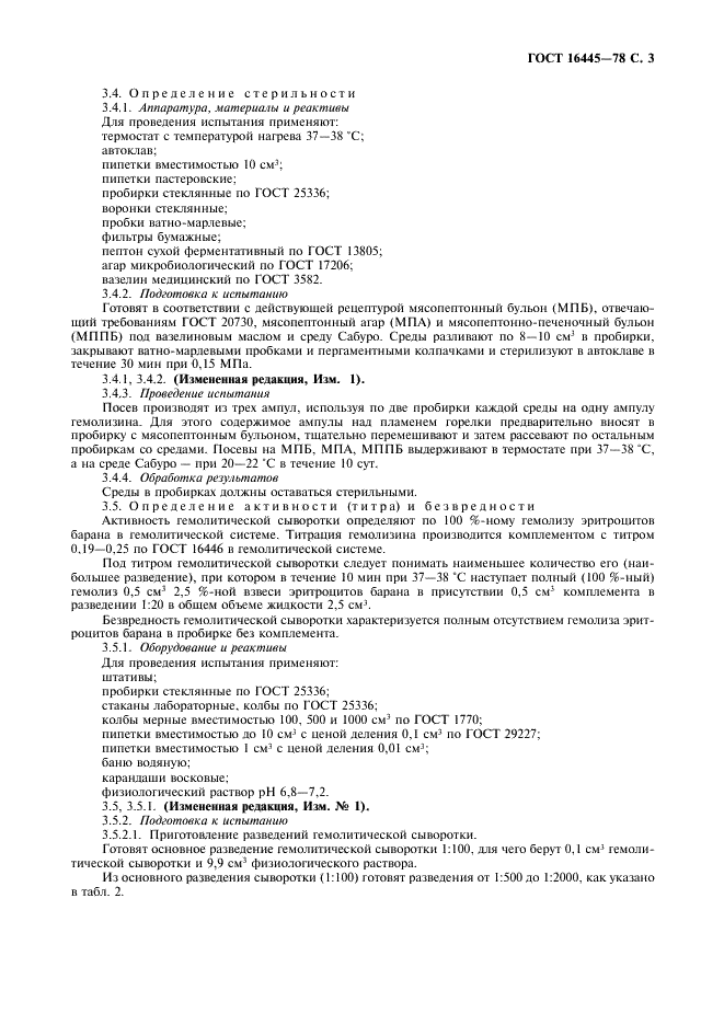 ГОСТ 16445-78 Сыворотка гемолитическая для реакции связывания комплемента. Технические условия (фото 4 из 7)