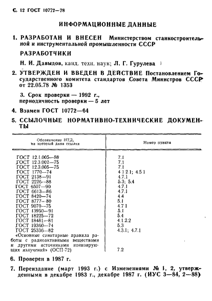 ГОСТ 10772-78 Покрытия литейные противопригарные водные. Общие технические условия (фото 13 из 14)