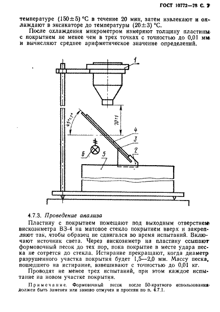ГОСТ 10772-78 Покрытия литейные противопригарные водные. Общие технические условия (фото 8 из 14)