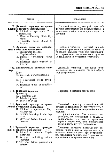 ГОСТ 15133-77 Приборы полупроводниковые. Термины и определения (фото 16 из 37)