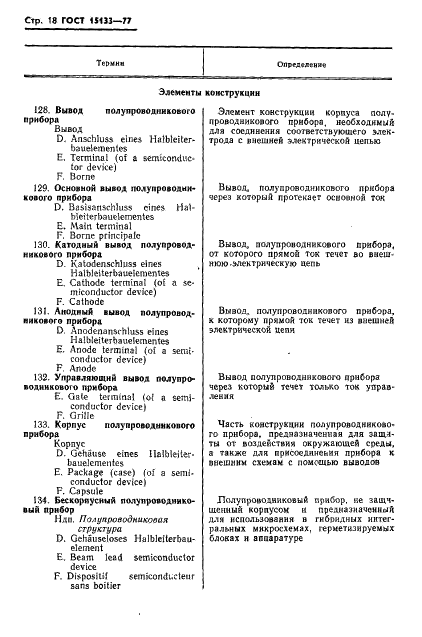 ГОСТ 15133-77 Приборы полупроводниковые. Термины и определения (фото 19 из 37)