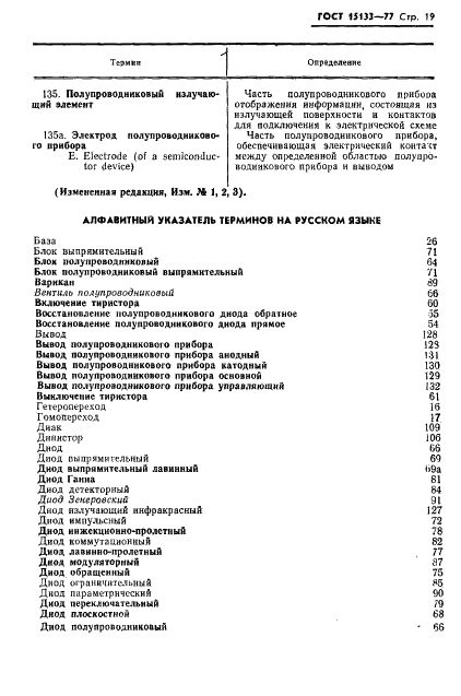 ГОСТ 15133-77 Приборы полупроводниковые. Термины и определения (фото 20 из 37)