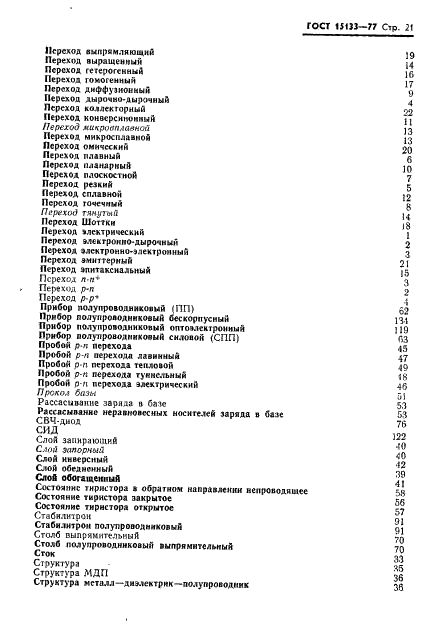 ГОСТ 15133-77 Приборы полупроводниковые. Термины и определения (фото 22 из 37)