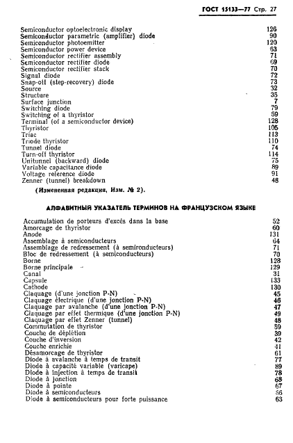 ГОСТ 15133-77 Приборы полупроводниковые. Термины и определения (фото 28 из 37)