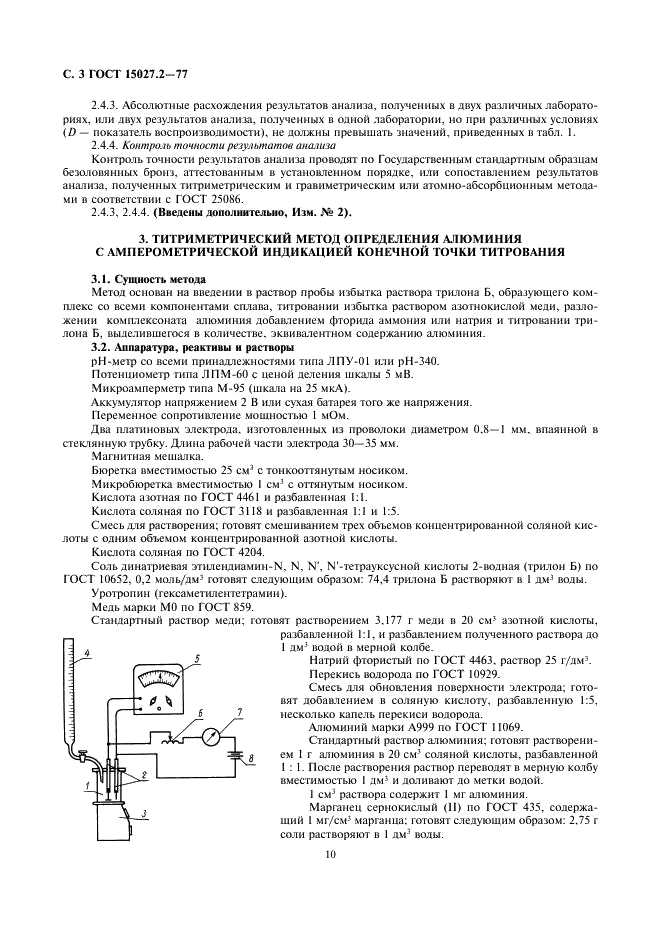 ГОСТ 15027.2-77 Бронзы безоловянные. Методы определения алюминия (фото 3 из 15)