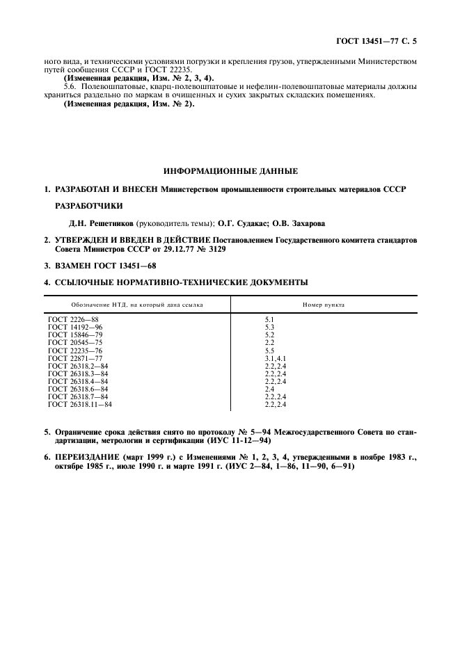 ГОСТ 13451-77 Материалы полевошпатовые и кварц-полевошпатовые для стекольной промышленности. Технические условия (фото 6 из 7)