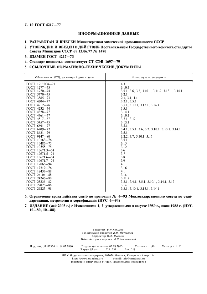 ГОСТ 4217-77 Реактивы. Калий азотнокислый. Технические условия (фото 11 из 11)