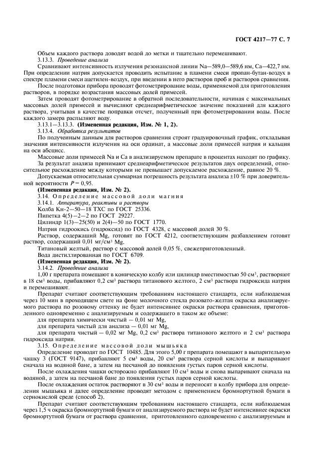 ГОСТ 4217-77 Реактивы. Калий азотнокислый. Технические условия (фото 8 из 11)