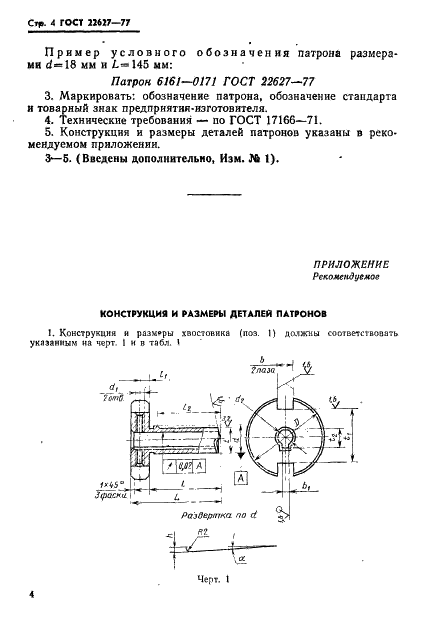 ГОСТ 22627-77 Патроны для метчиков к токарно-револьверным станкам. Конструкция и размеры (фото 6 из 11)