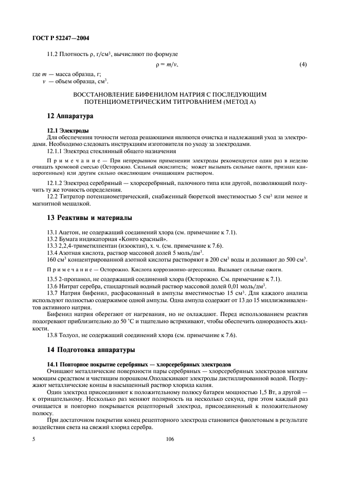 ГОСТ Р 52247-2004 Нефть. Методы определения хлорорганических соединений (фото 9 из 29)
