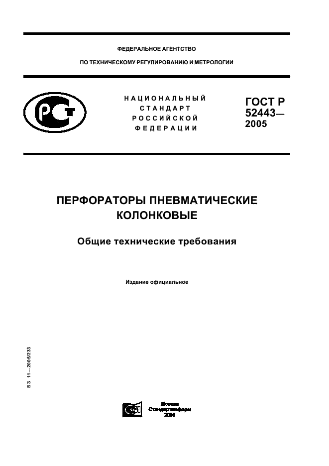 ГОСТ Р 52443-2005 Перфораторы пневматические колонковые. Общие технические требования (фото 1 из 12)