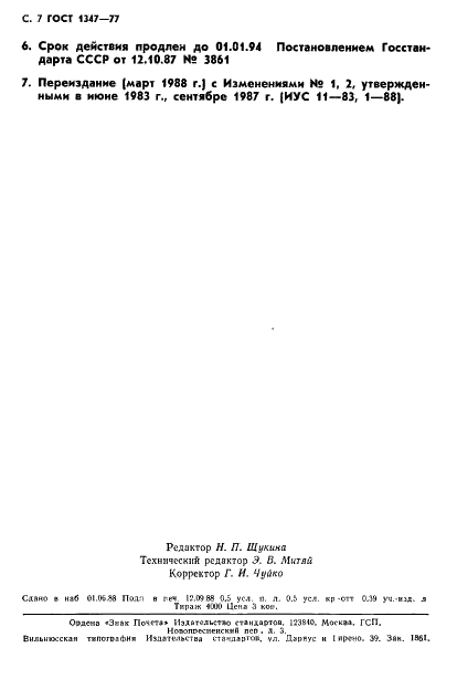 ГОСТ 1347-77 Лак БТ-783. Технические условия (фото 8 из 8)