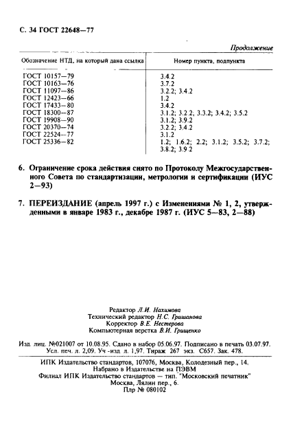 ГОСТ 22648-77 Пластмассы. Методы определения гигиенических показателей (фото 35 из 35)