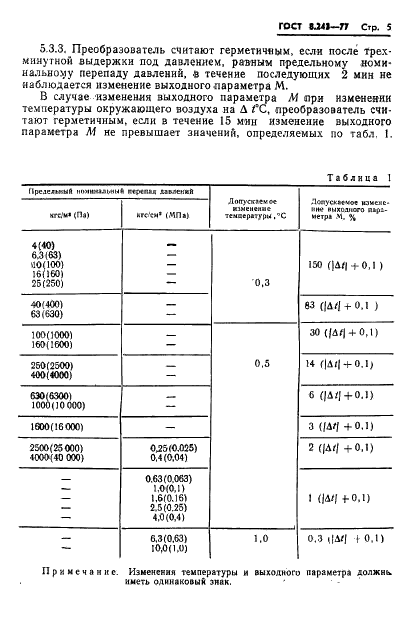 ГОСТ 8.243-77 Государственная система обеспечения единства измерений. Преобразователи измерительные разности давлений ГСП с унифицированными выходными параметрами взаимной индуктивности. Методы и средства поверки (фото 7 из 15)