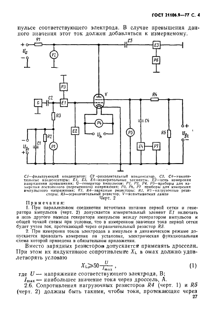 ГОСТ 21106.9-77 Лампы генераторные, модуляторные и регулирующие мощностью, рассеиваемой анодом, свыше 25 Вт. Метод измерения токов анода и сеток в импульсе (фото 4 из 7)