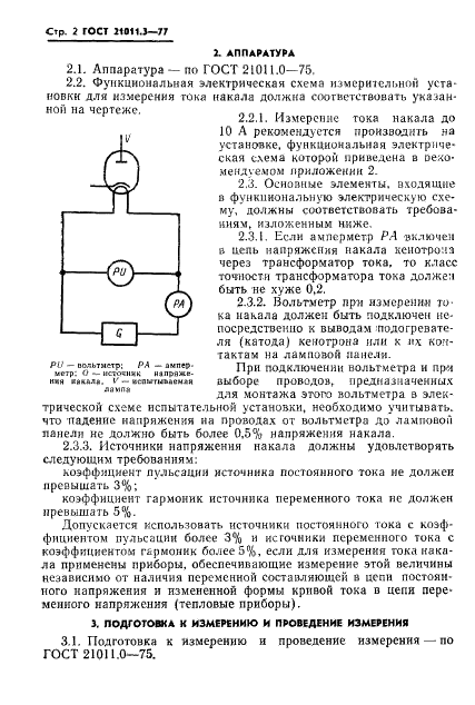 ГОСТ 21011.3-77 Кенотроны высоковольтные. Метод измерения тока накала (фото 3 из 6)