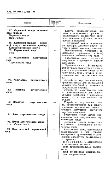 ГОСТ 22609-77 Геофизические исследования в скважинах. Термины, определения и буквенные обозначения (фото 12 из 38)