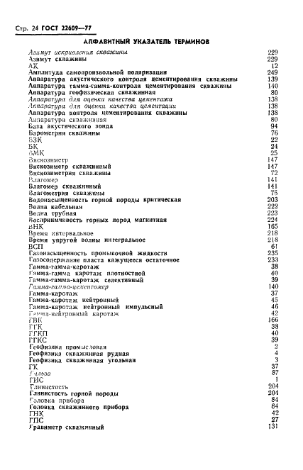 ГОСТ 22609-77 Геофизические исследования в скважинах. Термины, определения и буквенные обозначения (фото 26 из 38)