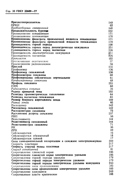 ГОСТ 22609-77 Геофизические исследования в скважинах. Термины, определения и буквенные обозначения (фото 32 из 38)