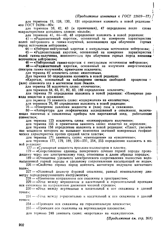 ГОСТ 22609-77 Геофизические исследования в скважинах. Термины, определения и буквенные обозначения (фото 37 из 38)