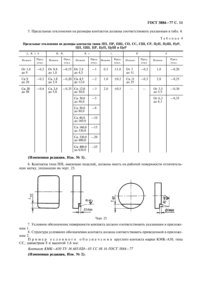 ГОСТ 3884-77 Контакт-детали для коммутационных электрических аппаратов. Конструкция и размеры (фото 12 из 14)