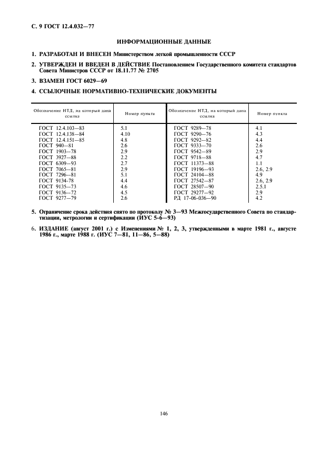 ГОСТ 12.4.032-77 Обувь специальная кожаная для защиты от повышенных температур. Технические условия (фото 9 из 9)
