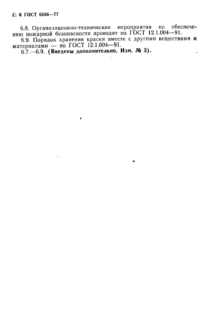 ГОСТ 6586-77 Краска черная густотертая МА-015. Технические условия (фото 7 из 9)