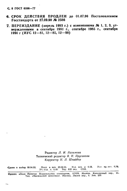 ГОСТ 6586-77 Краска черная густотертая МА-015. Технические условия (фото 9 из 9)