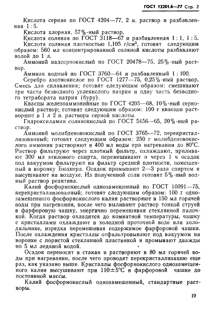 ГОСТ 13201.6-77 Ферросиликохром. Метод определения содержания фосфора (фото 2 из 9)