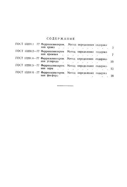 ГОСТ 13201.6-77 Ферросиликохром. Метод определения содержания фосфора (фото 8 из 9)