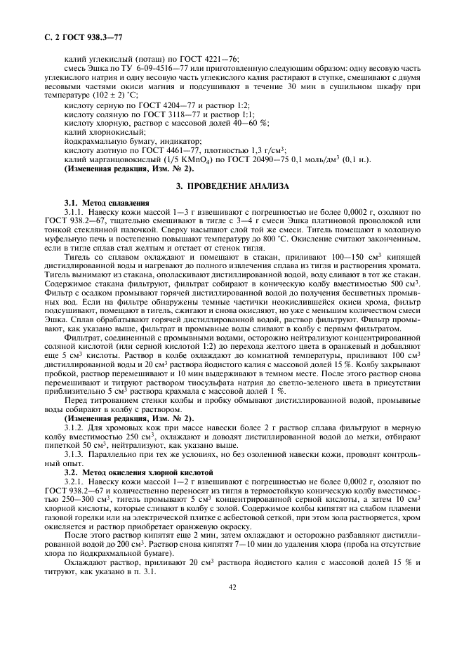 ГОСТ 938.3-77 Кожа. Метод определения содержания окиси хрома (фото 2 из 3)