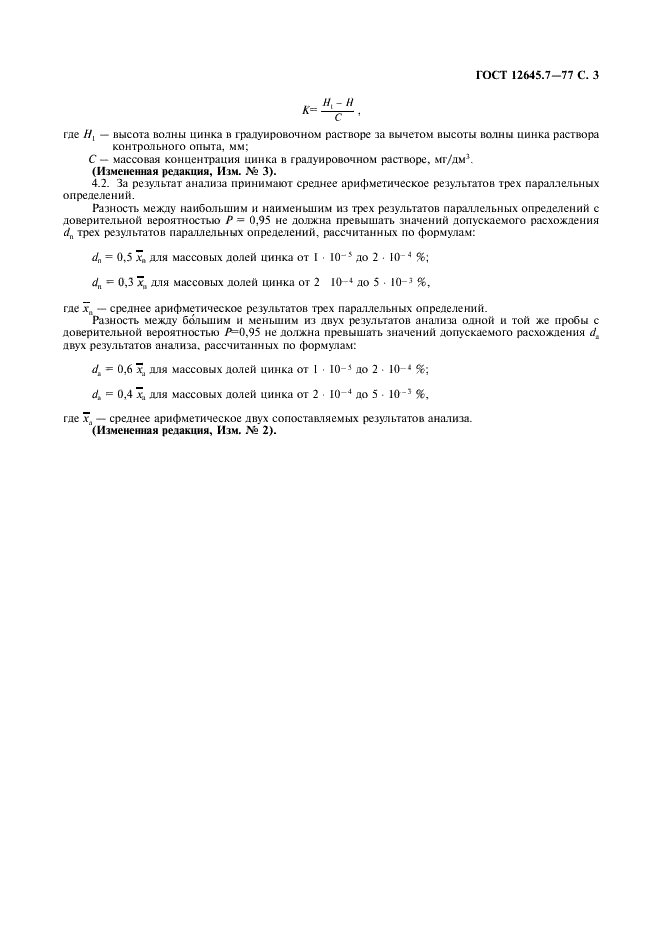 ГОСТ 12645.7-77 Индий. Метод определения цинка (фото 4 из 6)