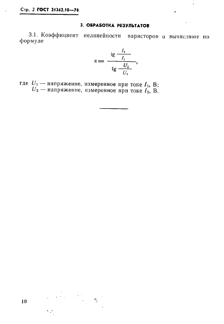 ГОСТ 21342.10-76 Варисторы. Метод измерения коэффициента нелинейности (фото 2 из 4)