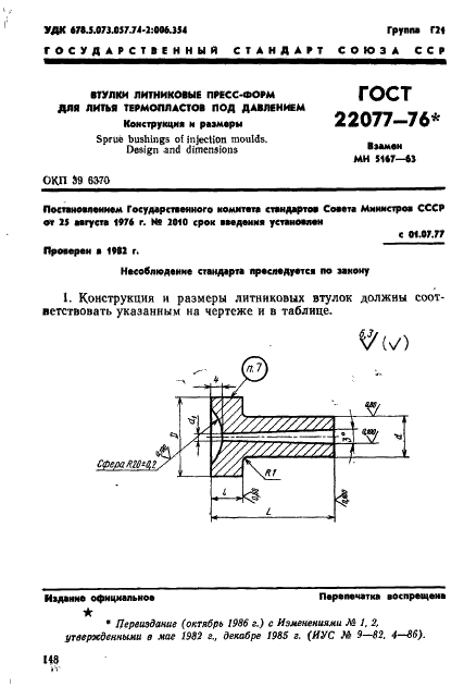 ГОСТ 22077-76 Втулки литниковые пресс-форм для литья термопластов под давлением. Конструкция и размеры (фото 1 из 4)