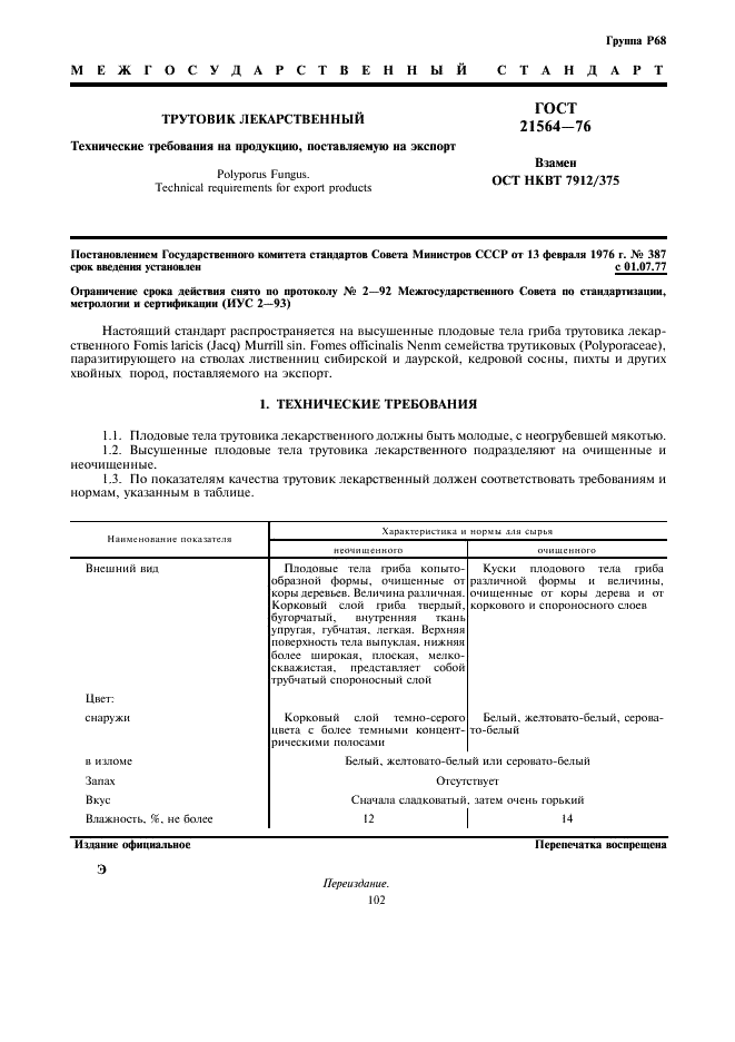 ГОСТ 21564-76 Трутовик лекарственный. Технические требования на продукцию, поставляемую на экспорт (фото 1 из 2)