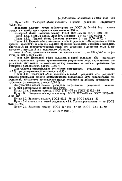 ГОСТ 5454-76 Азотол А. Технические условия (фото 16 из 18)