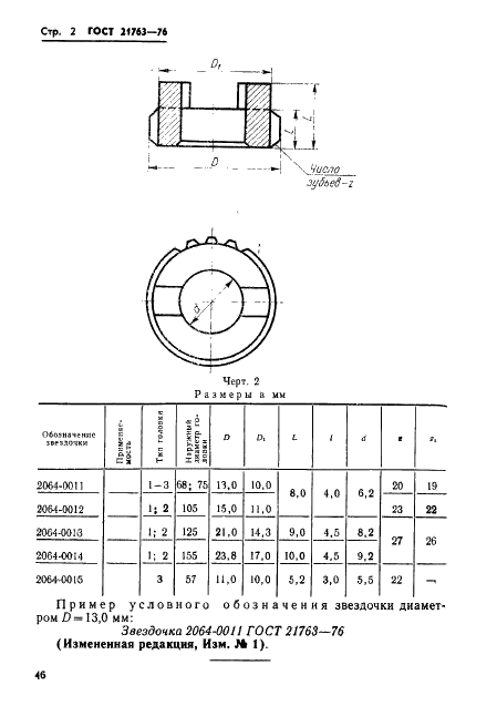 ГОСТ 21763-76 Звездочки к винторезным самооткрывающимся головкам. Основные размеры (фото 2 из 2)