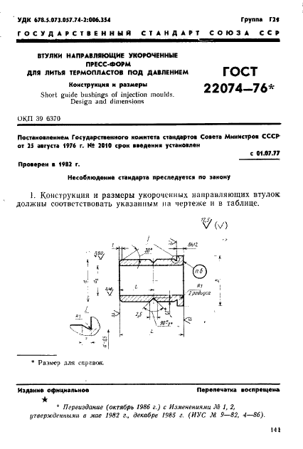 ГОСТ 22074-76 Втулки направляющие укороченные пресс-форм для литья термопластов под давлением. Конструкция и размеры (фото 1 из 2)