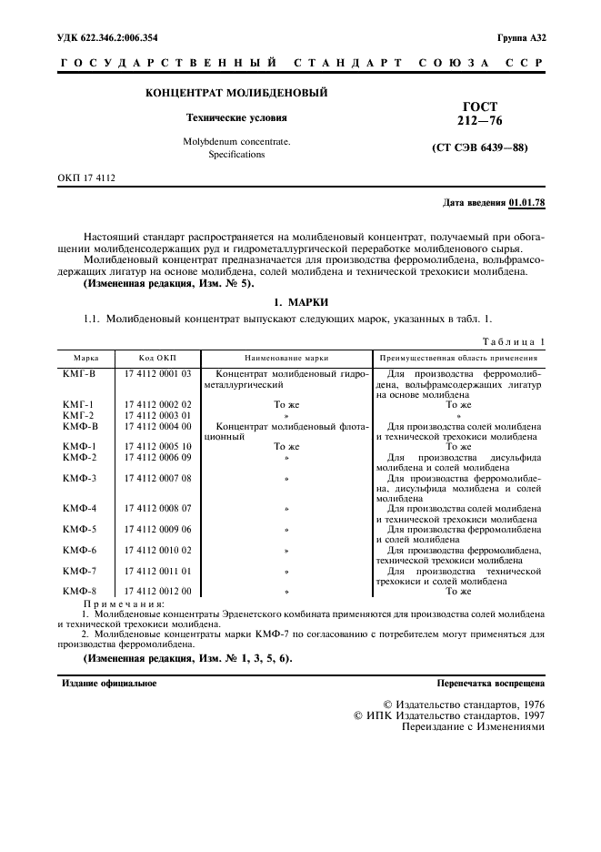 ГОСТ 212-76 Концентрат молибденовый. Технические условия (фото 2 из 7)