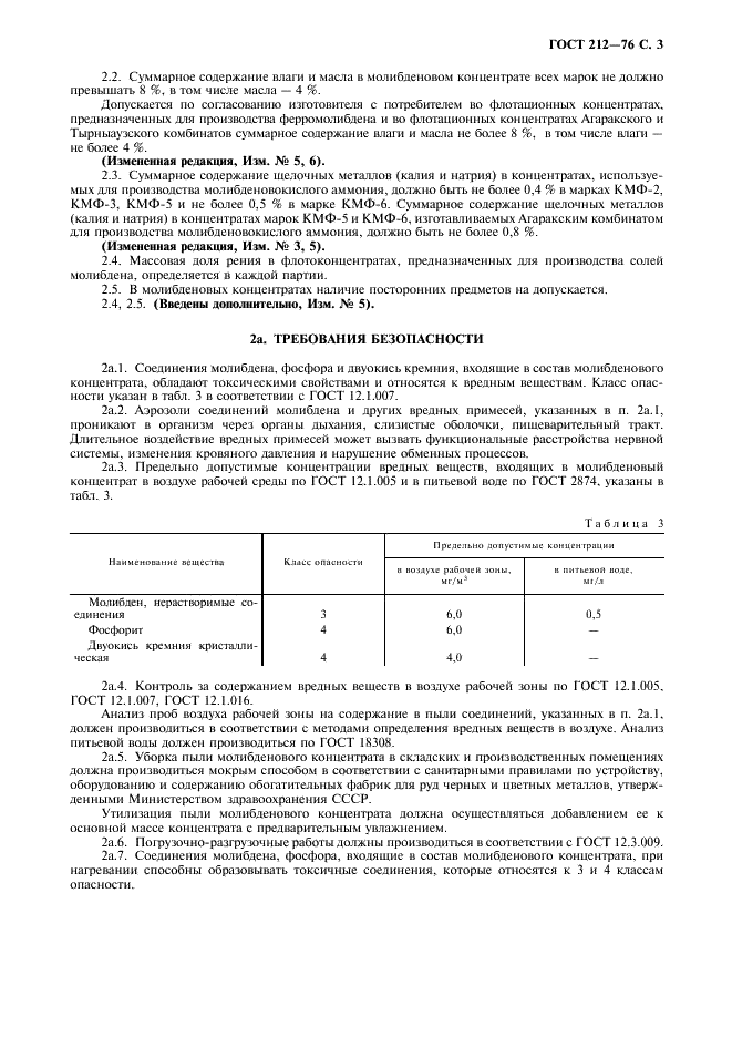 ГОСТ 212-76 Концентрат молибденовый. Технические условия (фото 4 из 7)