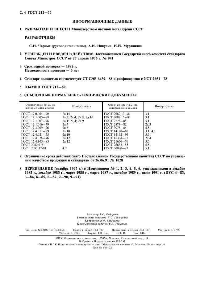 ГОСТ 212-76 Концентрат молибденовый. Технические условия (фото 7 из 7)