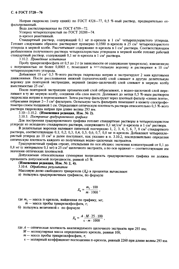 ГОСТ 5728-76 Трикрезилфосфат технический. Технические условия (фото 8 из 11)