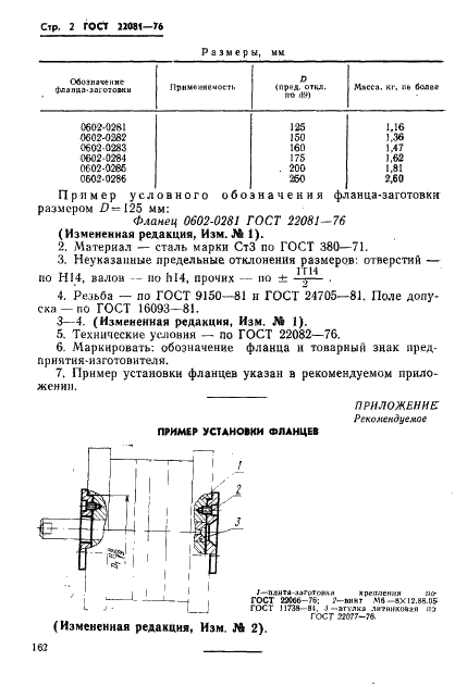 ГОСТ 22081-76 Фланцы-заготовки пресс-форм для литья термопластов под давлением. Конструкция и размеры (фото 2 из 2)