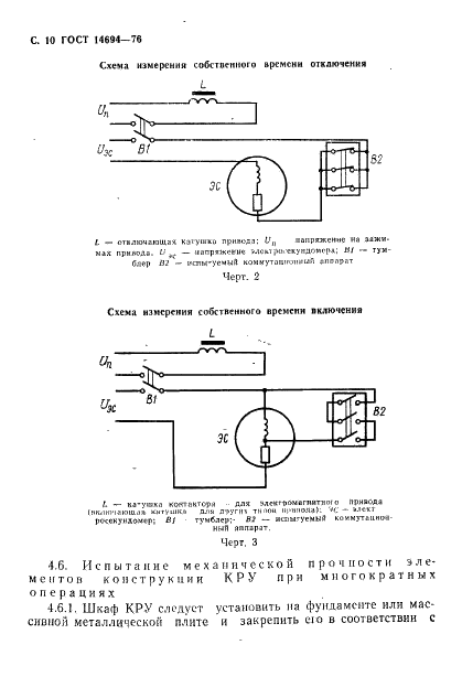 ГОСТ 14694-76 Устройства комплектные распределительные в металлической оболочке на напряжение до 10 кВ. Методы испытаний (фото 11 из 43)