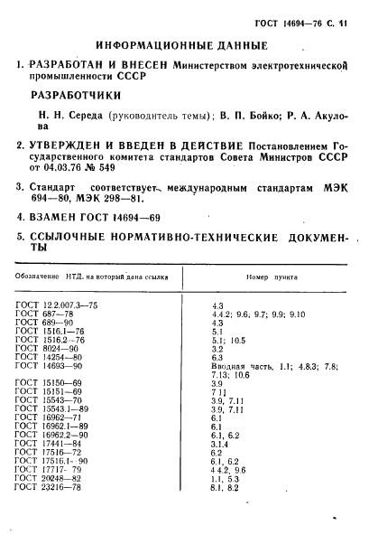 ГОСТ 14694-76 Устройства комплектные распределительные в металлической оболочке на напряжение до 10 кВ. Методы испытаний (фото 42 из 43)