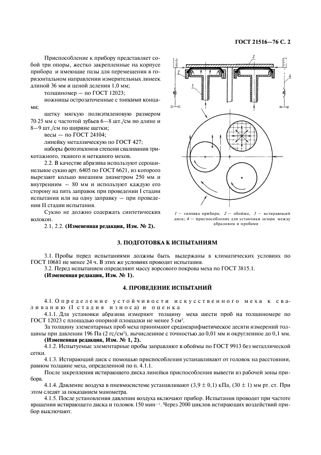 ГОСТ 21516-76 Мех искусственный из химических волокон. Метод моделирования износа и оценки износоустойчивости (фото 3 из 8)